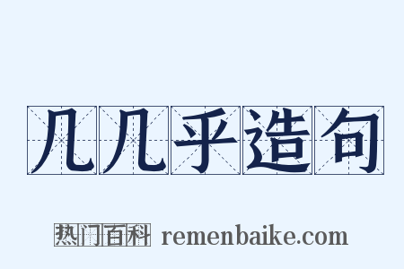 几几乎造句是什么意思的图片